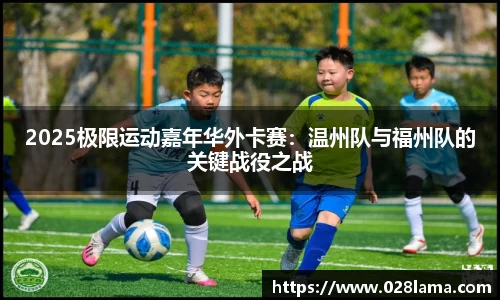 2025极限运动嘉年华外卡赛：温州队与福州队的关键战役之战