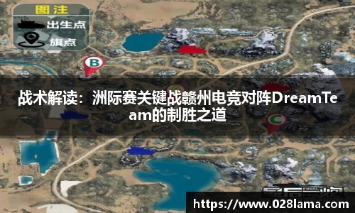 战术解读：洲际赛关键战赣州电竞对阵DreamTeam的制胜之道