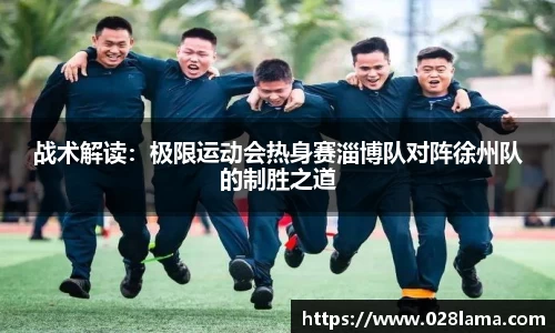 战术解读：极限运动会热身赛淄博队对阵徐州队的制胜之道
