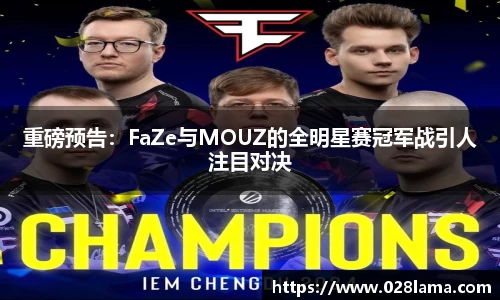 重磅预告：FaZe与MOUZ的全明星赛冠军战引人注目对决