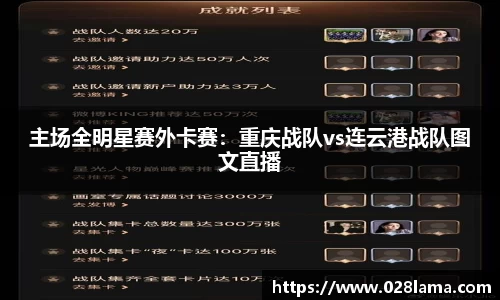 主场全明星赛外卡赛：重庆战队vs连云港战队图文直播
