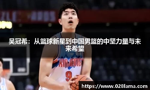 吴冠希：从篮球新星到中国男篮的中坚力量与未来希望