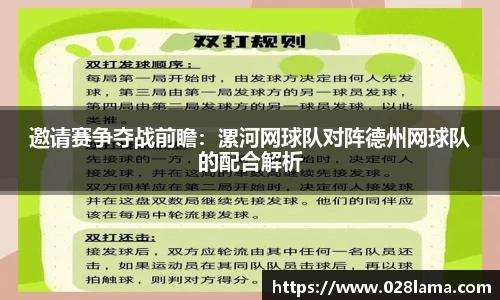 邀请赛争夺战前瞻：漯河网球队对阵德州网球队的配合解析