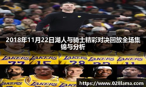 2018年11月22日湖人与骑士精彩对决回放全场集锦与分析