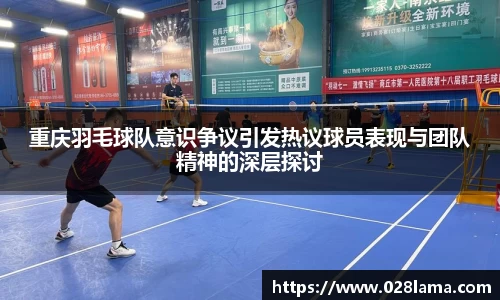 重庆羽毛球队意识争议引发热议球员表现与团队精神的深层探讨