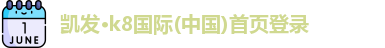 凯发